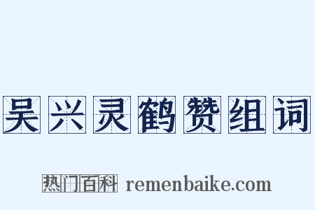 吴兴灵鹤赞组词是什么意思的图片